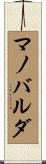 マノバルダ Scroll