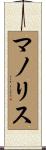 マノリス Scroll