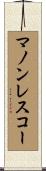 マノンレスコー Scroll
