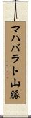 マハバラト山脈 Scroll
