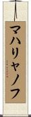 マハリャノフ Scroll