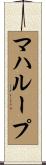 マハループ Scroll