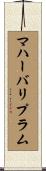 マハーバリプラム Scroll