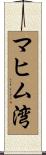 マヒム湾 Scroll