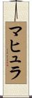 マヒュラ Scroll