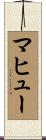 マヒュー Scroll
