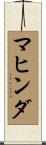 マヒンダ Scroll