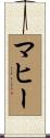 マヒー Scroll