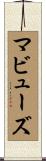 マビューズ Scroll