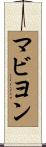 マビヨン Scroll