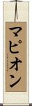 マピオン Scroll