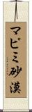 マピミ砂漠 Scroll
