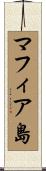 マフィア島 Scroll