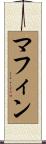 マフィン Scroll