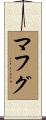 マフグ Scroll