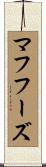 マフフーズ Scroll