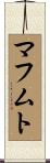 マフムト Scroll
