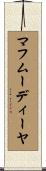 マフムーディーヤ Scroll