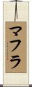 マフラ Scroll
