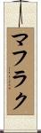 マフラク Scroll