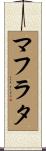マフラタ Scroll