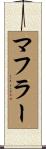 マフラー Scroll