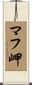マフ岬 Scroll