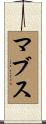 マブス Scroll