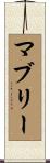 マブリー Scroll