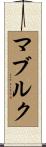 マブルク Scroll