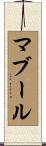 マブール Scroll