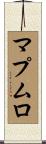 マプムロ Scroll