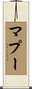 マプー Scroll