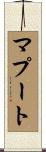マプート Scroll