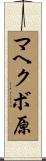 マヘクボ原 Scroll