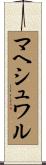 マヘシュワル Scroll