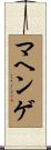マヘンゲ Scroll