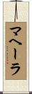 マヘーラ Scroll