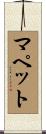マペット Scroll