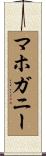 マホガニー Scroll