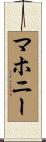 Mahoney Scroll
