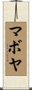 マボヤ Scroll
