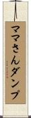 ママさんダンプ Scroll