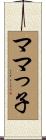 ママっ子 Scroll