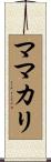 ママカリ Scroll