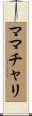 ママチャリ Scroll