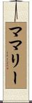 ママリー Scroll
