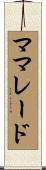 ママレード Scroll
