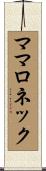 ママロネック Scroll