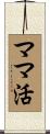 ママ活 Scroll
